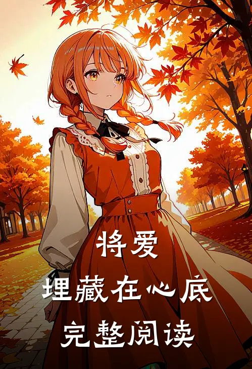 将爱,埋藏在心底完整阅读