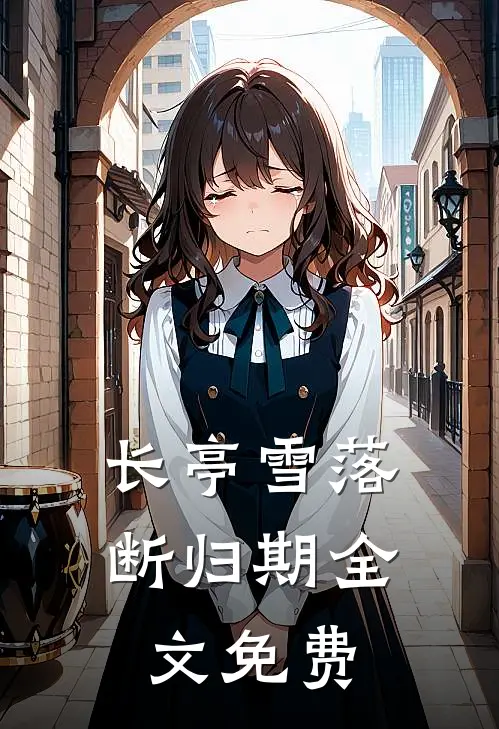 长亭雪落断归期全文免费