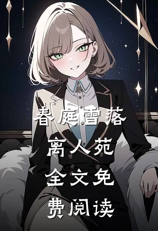 春庭雪落离人苑全文免费阅读