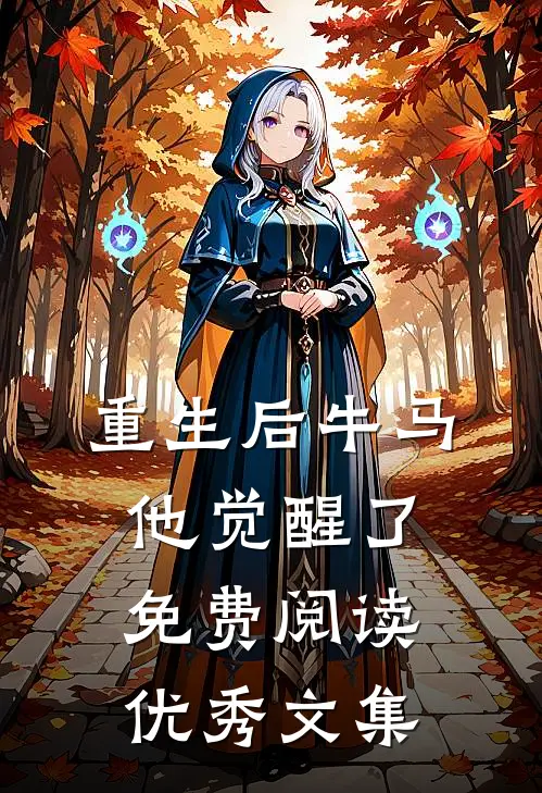 重生后牛马他觉醒了免费阅读优秀文集