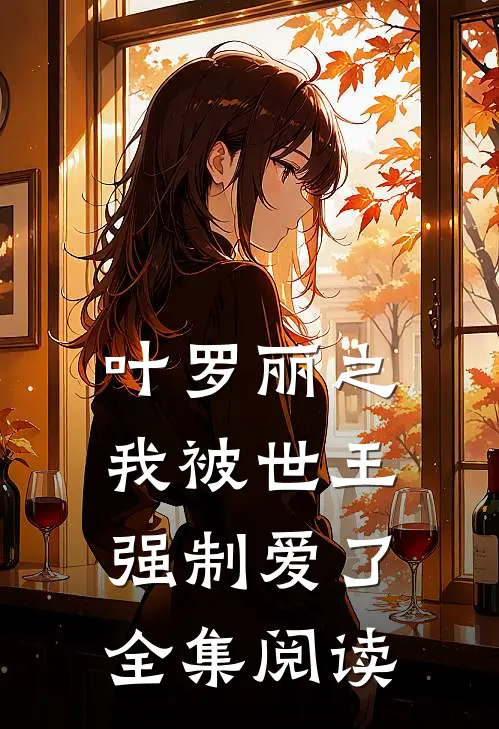 叶罗丽之我被世王强制爱了全集阅读