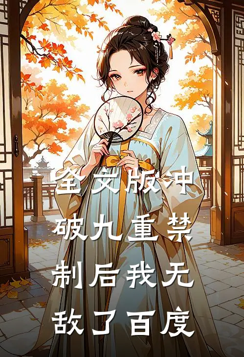 全文版冲破九重禁制后我无敌了百度