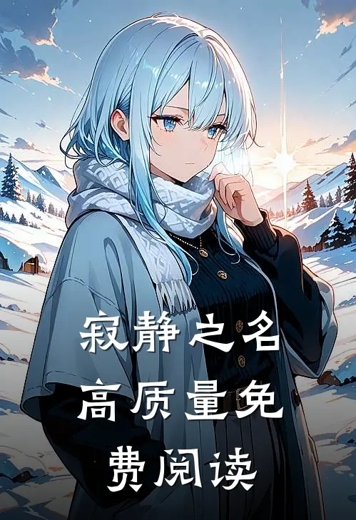 寂静之名高质量免费阅读