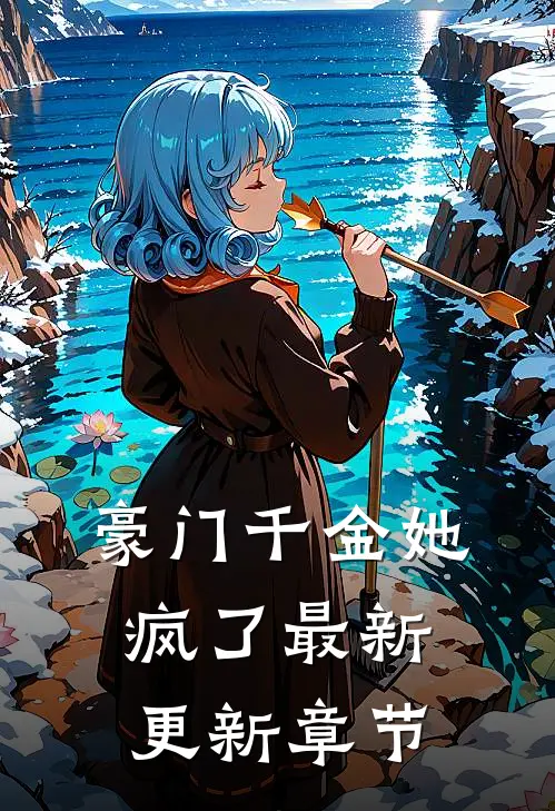豪门千金她疯了最新更新章节