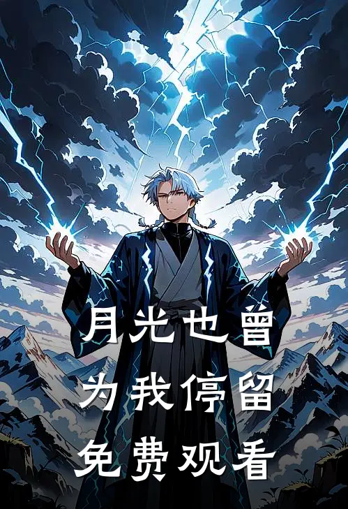 月光也曾为我停留免费观看