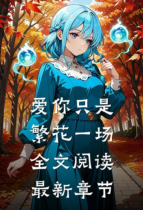 爱你只是繁花一场全文阅读最新章节