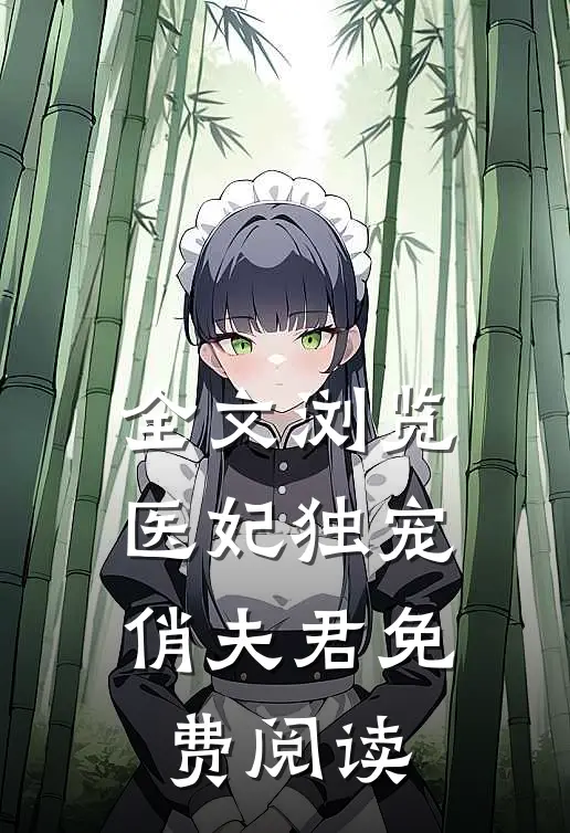 全文浏览医妃独宠俏夫君免费阅读