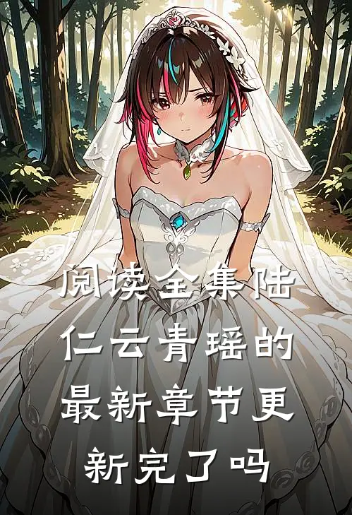阅读全集陆仁云青瑶的最新章节更新完了吗