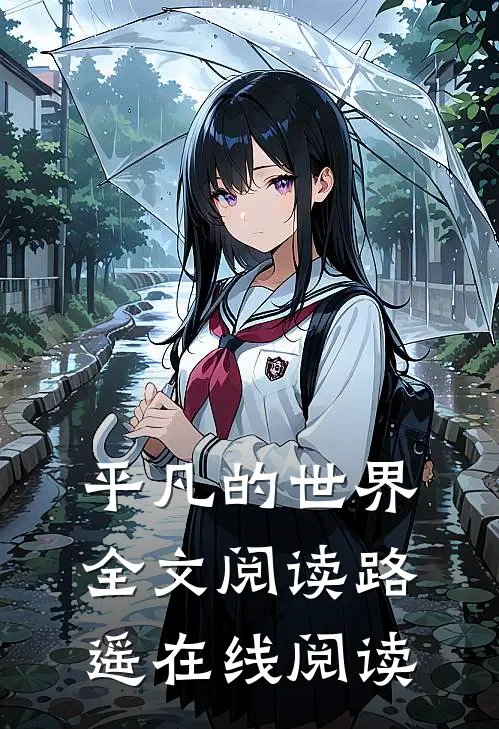 平凡的世界全文阅读_路遥_在线阅读
