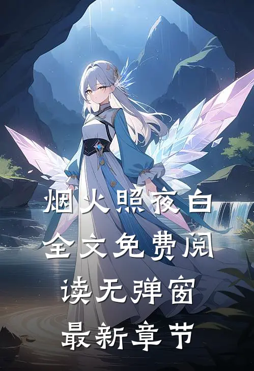 烟火照夜白全文免费阅读无弹窗最新章节