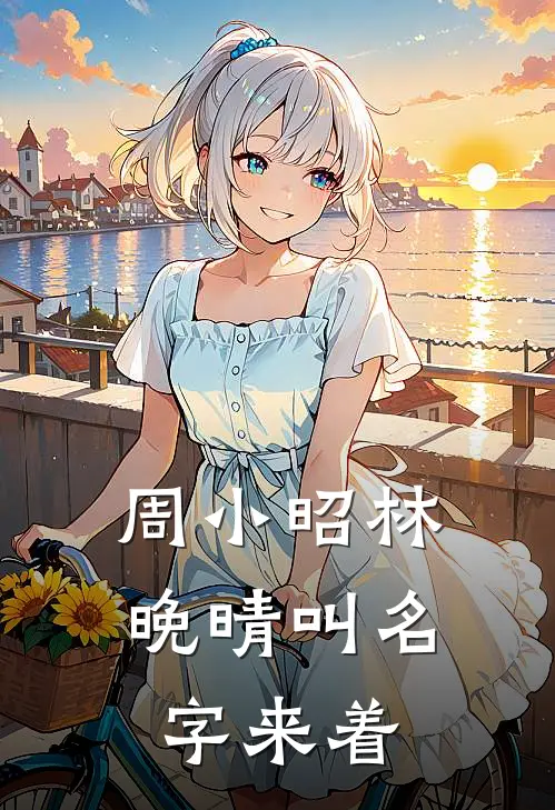 周小昭林晚晴叫名字来着