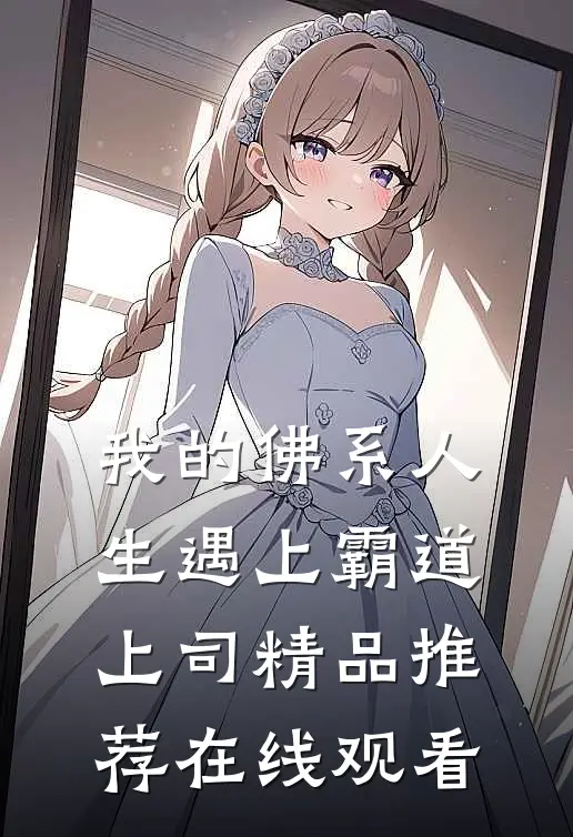 我的佛系人生遇上霸道上司精品推荐在线观看