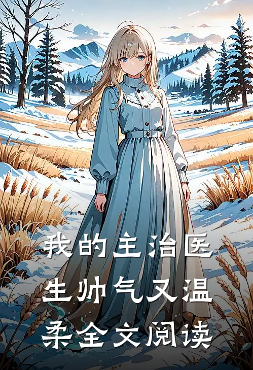 我的主治医生帅气又温柔全文阅读