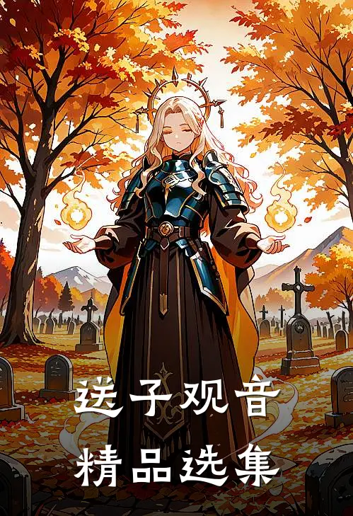 送子观音精品选集