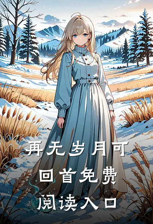 再无岁月可回首免费阅读入口