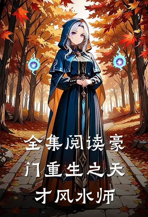 全集阅读豪门重生之天才风水师
