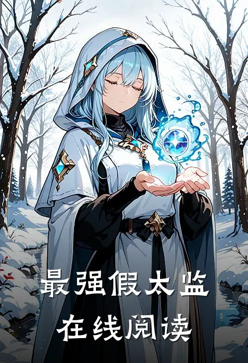 最强假太监在线阅读