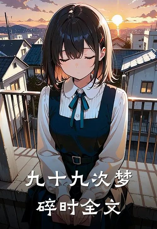 九十九次梦碎时全文