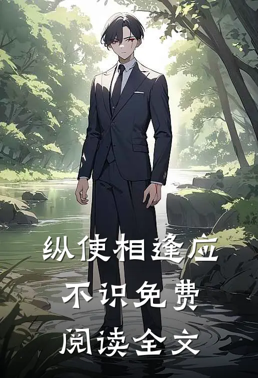 纵使相逢应不识免费阅读全文