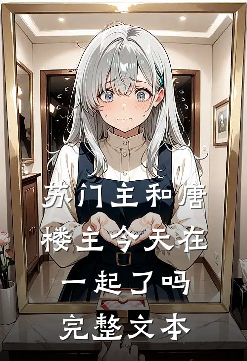 苏门主和唐楼主今天在一起了吗完整文本