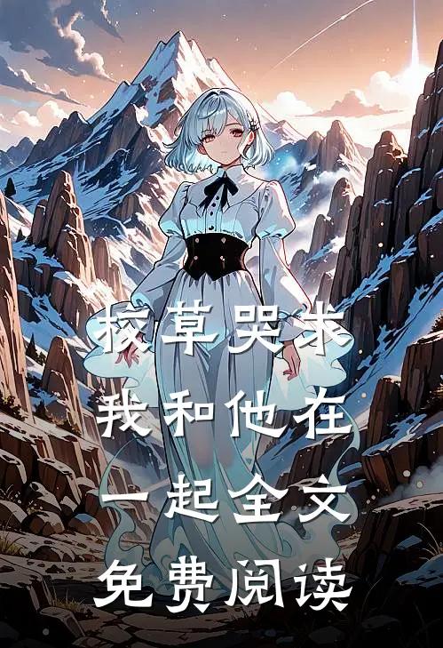 校草哭求我和他在一起全文免费阅读