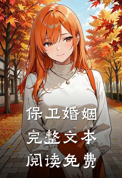 保卫婚姻完整文本阅读免费