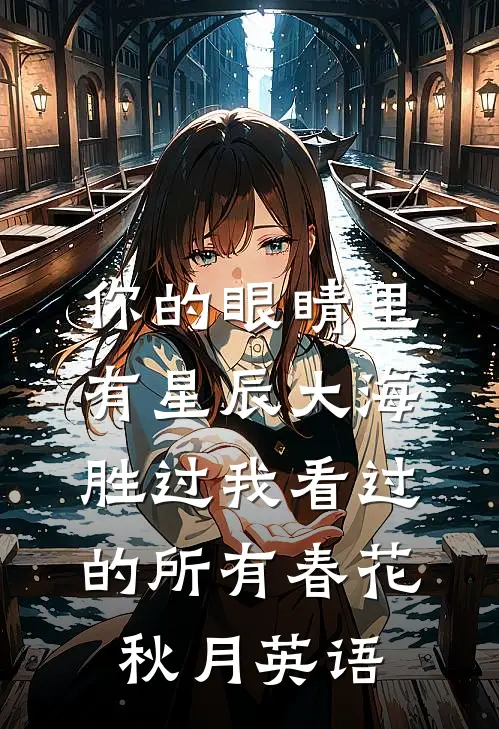 你的眼睛里有星辰大海,胜过我看过的所有春花秋月英语