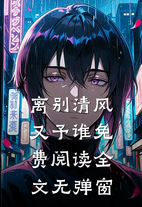 离别清风又予谁免费阅读全文无弹窗