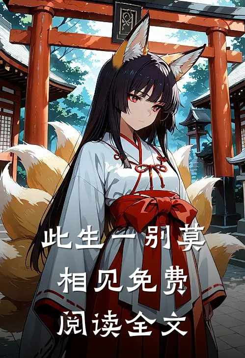 此生一别莫相见免费阅读全文