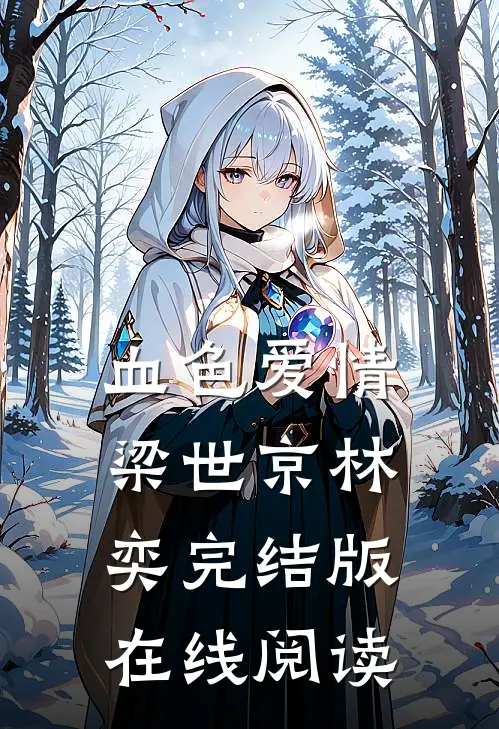血色爱情梁世京林奕完结版在线阅读