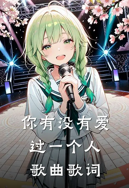 你有没有爱过一个人歌曲歌词