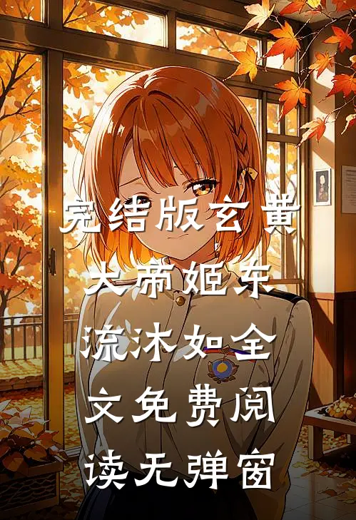 完结版玄黄大帝姬东流沐如全文免费阅读无弹窗