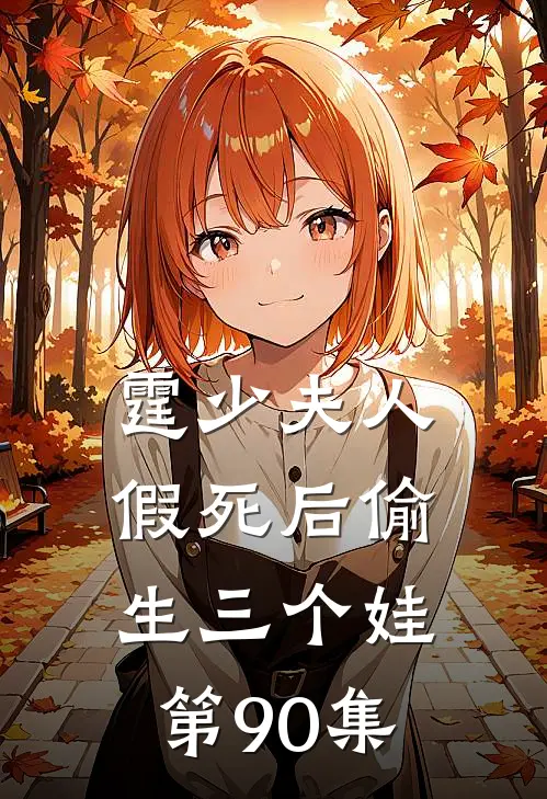 霆少夫人假死后偷生三个娃第90集