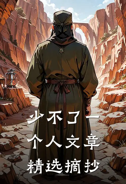 少不了一个人文章精选摘抄
