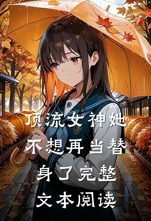 顶流女神她不想再当替身了完整文本阅读