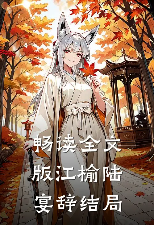 畅读全文版江榆陆宴辞结局