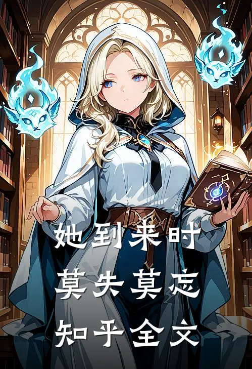 她到来时莫失莫忘知乎全文