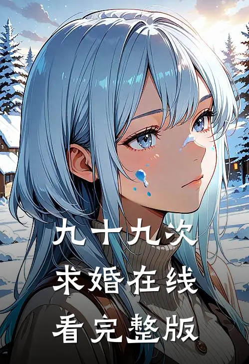 九十九次求婚在线看完整版