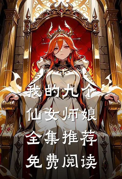 我的九个仙女师娘全集推荐免费阅读