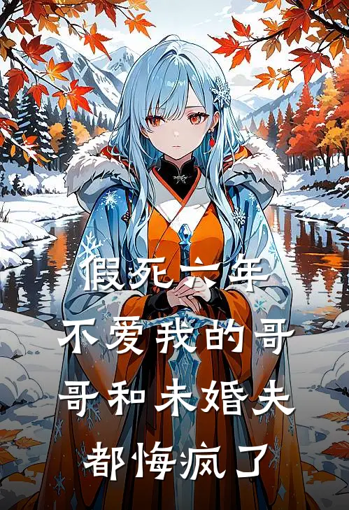 假死六年，不爱我的哥哥和未婚夫都悔疯了