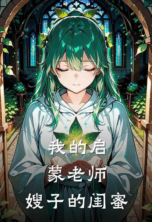 我的启蒙老师嫂子的闺蜜