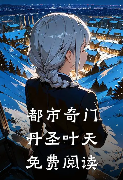 都市奇门丹圣叶天免费阅读