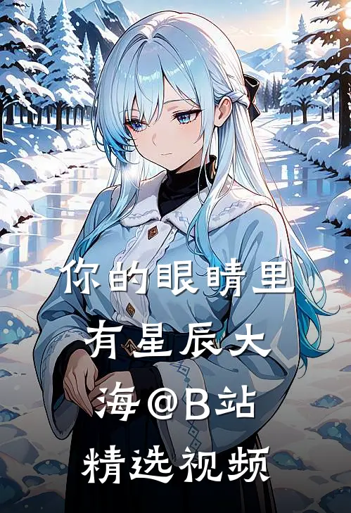 你的眼睛里有星辰大海@B站精选视频