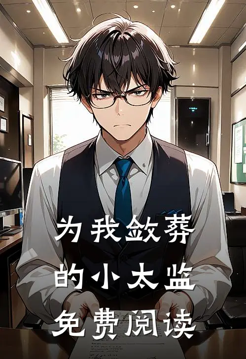 为我敛葬的小太监免费阅读