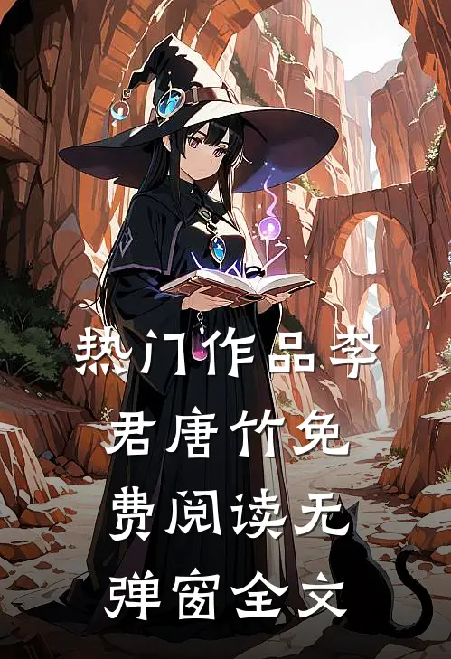热门作品李君唐竹免费阅读无弹窗全文