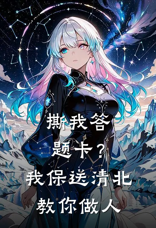 撕我答题卡？我保送清北教你做人