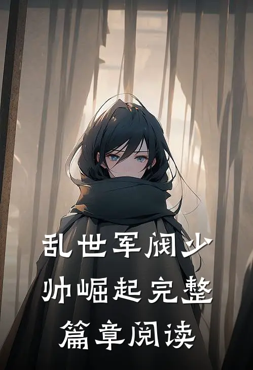 乱世军阀少帅崛起完整篇章阅读