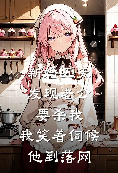 新婚五天发现老公要杀我，我笑着伺候他到落网