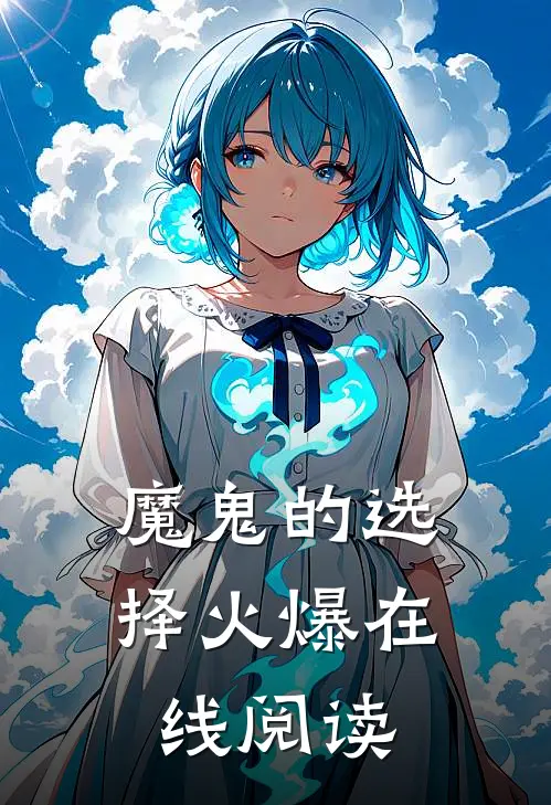 魔鬼的选择火爆在线阅读