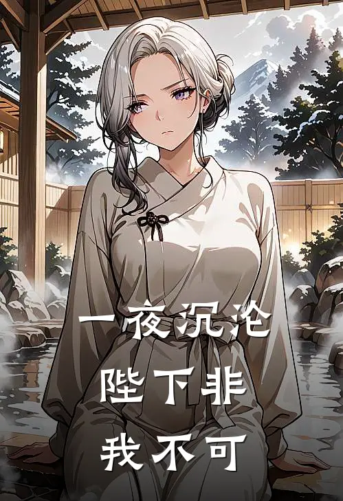 一夜沉沦，陛下非我不可